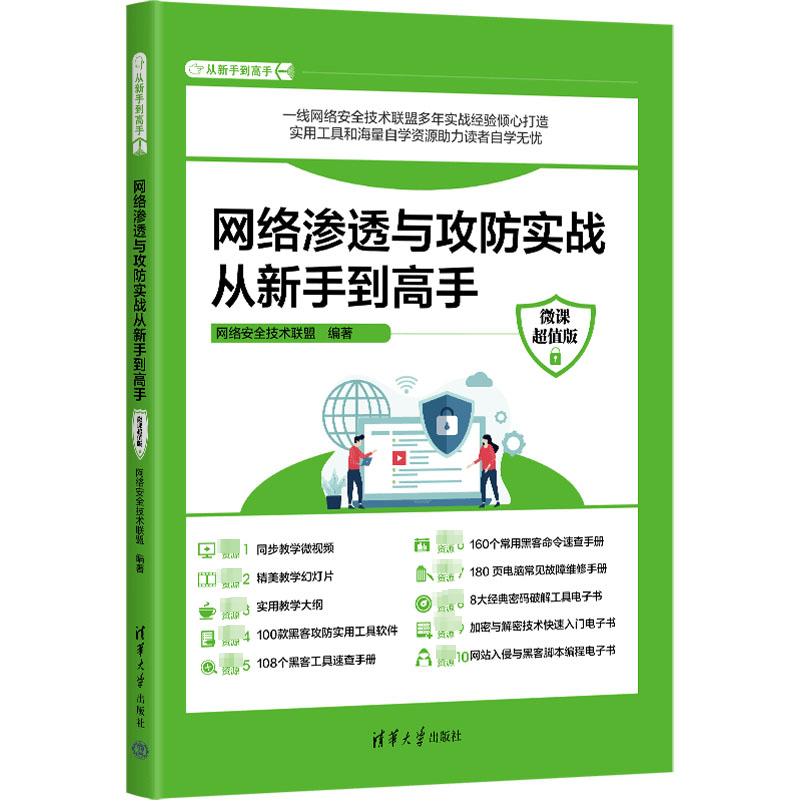 音像网络渗透与攻防实战从新手高 微课版网络安全技术联盟 编