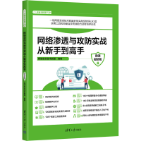 音像网络渗透与攻防实战从新手高 微课版网络安全技术联盟 编