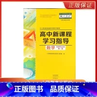 数学 高中通用 [正版]人教A版高中新课程学习指导数学选择性必修一仅河南省内是使用中源传媒出版公司中团传媒股份公司大象出