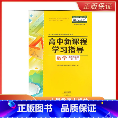 数学 高中通用 [正版]人教A版高中新课程学习指导数学选择性必修一仅河南省内是使用中源传媒出版公司中团传媒股份公司大象出