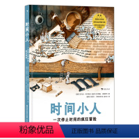 时间小人 [正版]浪花朵朵 时间小人 一次停止时间的疯狂冒险 8岁+ 玛格奈西亚文学奖 科幻奇幻 儿童文学
