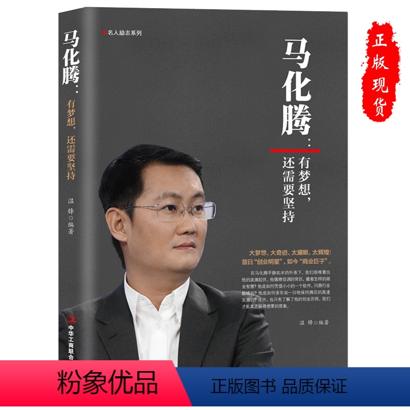 [正版]马化腾:有梦想还需要坚持商业企业家名人传记 微信qq腾讯创始人成功励志企业管理书籍