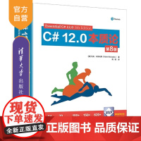 [正版新书]C# 12 0本质论(第8版) [美] 马克 米凯利斯(Mark Michaelis) 清华大学出版社