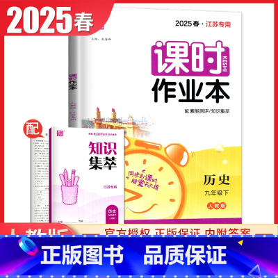 九年级下册历史人教版江苏专用 九年级下 [正版]2025课时作业本九年级上册下册语文数学英语物理化学道德与法治历史江苏人