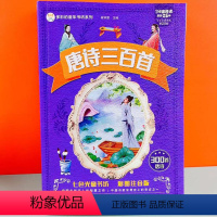 唐诗三百首 [正版]儿童唐诗300首全集完整版唐诗带拼音的古诗三百首完整版小学生二三年级彩图注音版一年级幼儿必背唐诗三百