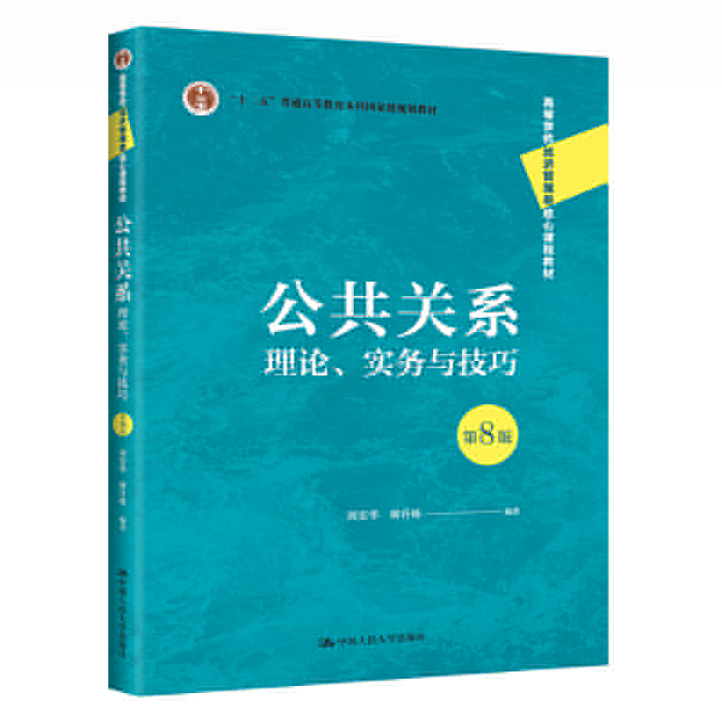 正版新书]公共关系:理论、实务与技巧 第8版周安华 中国人大出