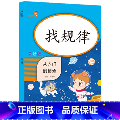 [正版]幼儿童找规律书数学思维训练4-6-7岁比较早教智力开发左右脑专注力训练逻辑思维训练潜能开发认知书学前班一年级学数