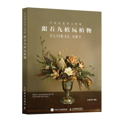 正版新书]干花花艺手工教程 跟着九植玩植物九植文化97871155432