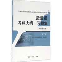 音像质量员大纲·习题集江苏省建设教育协会 组织编写