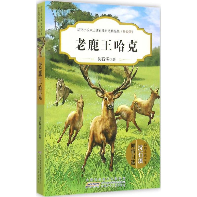 动物小说大王沈石溪自选精品集:老鹿王哈克·升级版