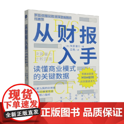 从财报入手 读懂商业模式的关键数据 矢部谦介 著 经济