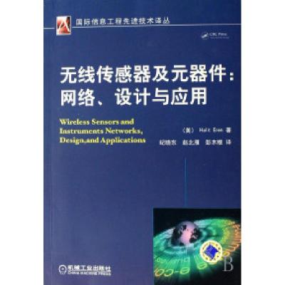 正版新书]无线传感器及元器件--网络设计与应用/国际信息工程先