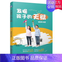 [正版] 发掘孩子的天赋康丽梅著儿童教育培养亲子书心理自信心培养成天赋训练培养孩子方法0-6岁岁亲子游戏大全激发潜能健康