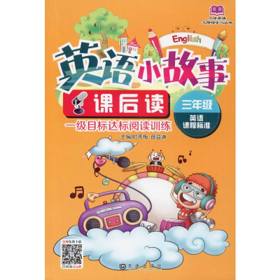 醉染图书英语小故事课后读 3年级9787550509214