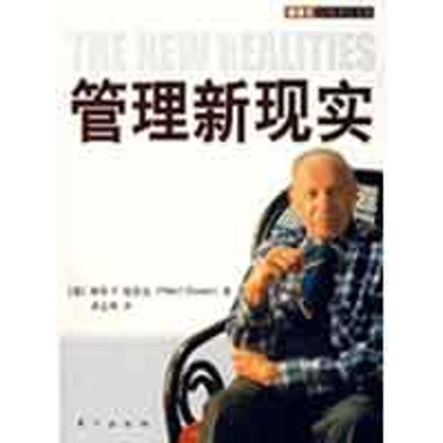 正版新书]管理新现实(美)彼得·F·德鲁克 著,黄志典 译9787506
