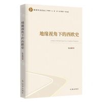[N]地缘视角下的西欧史/政党外交论丛-9787519505011