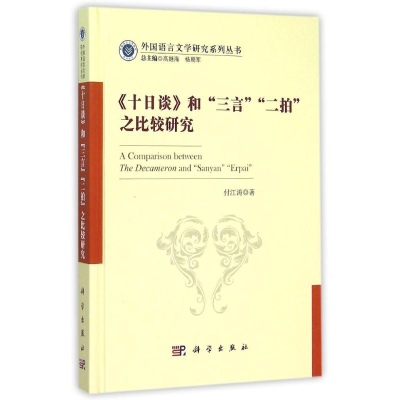 醉染图书《十日谈》和“三言”“二拍”之比较研究9787030448316