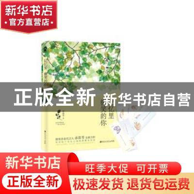 正版 记忆里,微笑的你 亦落芩著 百花洲文艺出版社 978755001609