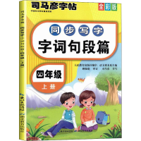 音像同步写字 字词句段篇 4年级 上册 全彩版作者