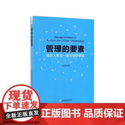 管理的要素(海尔人单合一模式创新要览)
