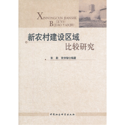 正版新书]新农村建设区域比较研究张勤,常仲智 编著9787500491
