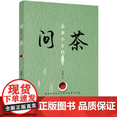问茶 茶事小百科 贾迎松 中国轻工业出版社 正版书籍