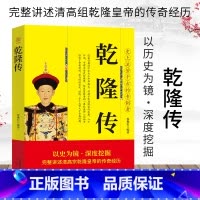 [正版]乾隆传 完整讲述清高宗乾隆皇帝的传奇经历 史上流芳千古的专制者 以史为镜深度挖掘历史人物的伟大一生 人物传记畅