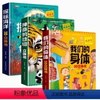 [大开本-全3册]探秘海洋+我们的身体+神奇动物-3D立体书 [正版]神奇的动物立体书儿童3d立体书我们的中国翻翻书身体