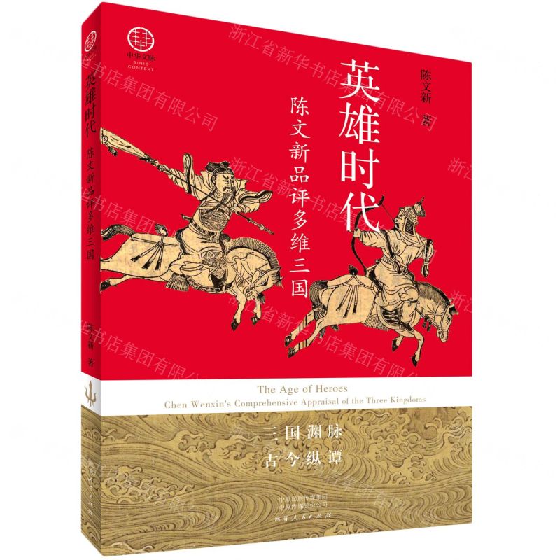 [N]英雄时代(陈文新品评多维三国)/中华文脉-9787215131729