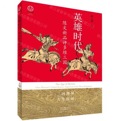 [N]英雄时代(陈文新品评多维三国)/中华文脉-9787215131729