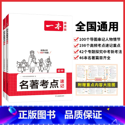 [❤讲练结合]名著考点速记+精炼 初中通用 [正版]2025初中名著导读考点精练考点速记初中七八九年级语文课外名著阅读基