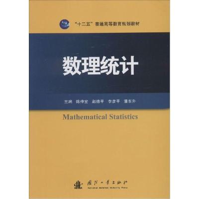 正版新书]数理统计无9787118095753