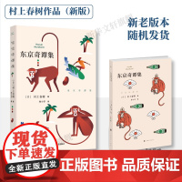 东京奇谭集 村上春树著林少华译 收入村上春树亲自编剧电影哈纳莱伊湾 外国文学小说图书籍 上海译文出版社 正版