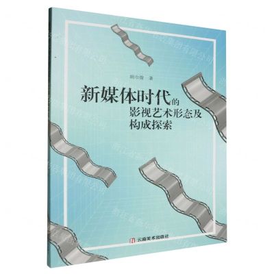 [N]新媒体时代的影视艺术形态及构成探索-9787548955337
