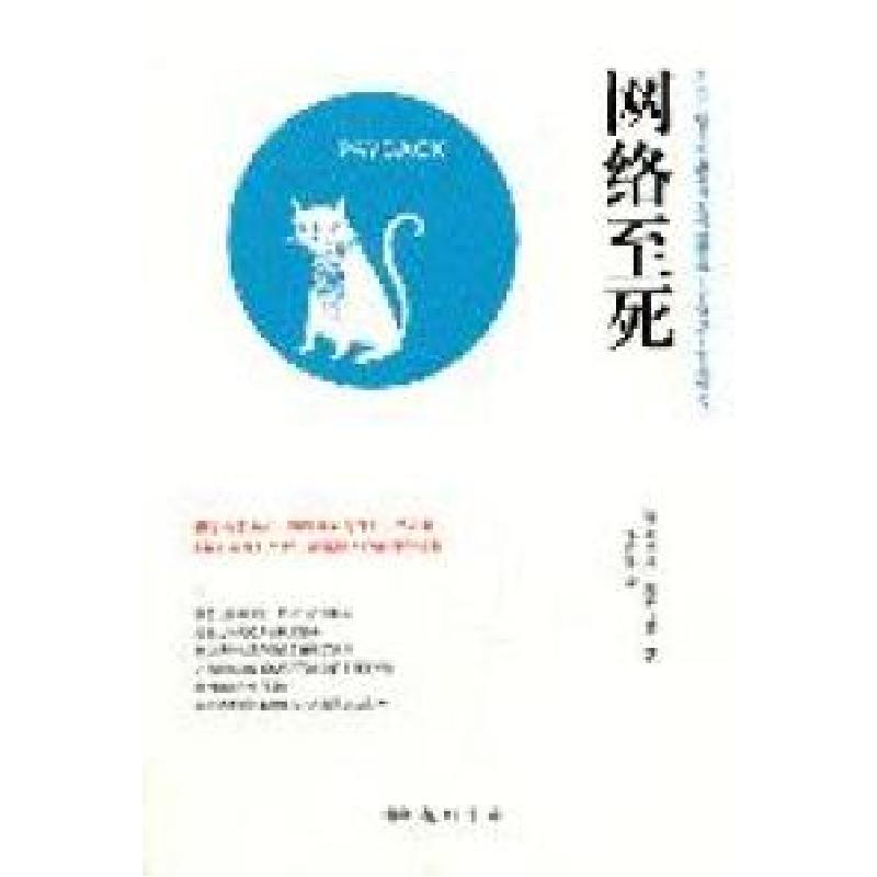 正版新书]网络至死(德)弗兰克·施尔玛赫(Frank Schirrmacher)著9