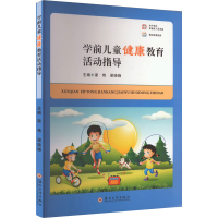 正版新书]学前儿童健康教育活动指导梁艳,梁晓晓 编978756724647