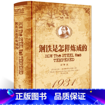 [正版]全新 钢铁是怎样炼成的 原著 世界名著 足回足本无删减 外国小说世界经典文学名著 青少年初高中生课外阅读物畅
