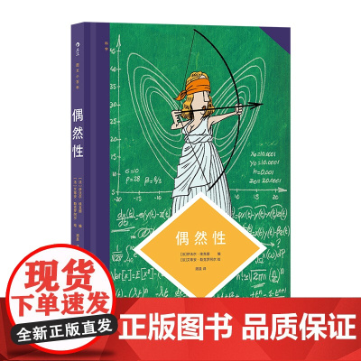图文小百科 偶然性 揭示随机现象的科学原理 统计学概率科学 后浪漫漫画图像小说 后浪出版公司