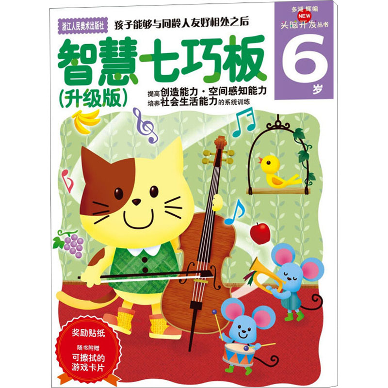 智慧七巧板(升级版)6岁(多湖辉新头脑开发丛书)