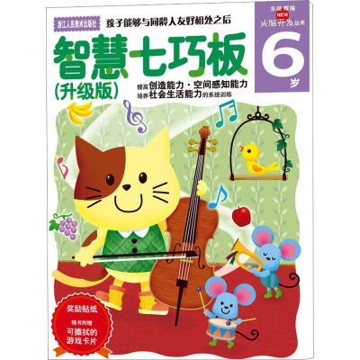 智慧七巧板(升级版)6岁(多湖辉新头脑开发丛书)