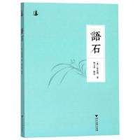 正版新书]语石/夜航小书(清)叶昌炽|校注:姚文昌9787308181983