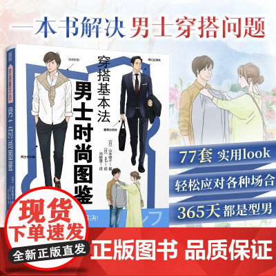 穿搭基本法 男士时尚图鉴 山本昭子 著 时尚美妆