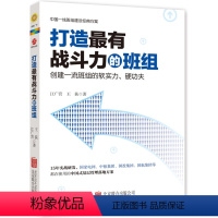 [正版] 打造有战斗力的班组 班组培训系列图书班组的七种武器实操性的工具和方法企业管理管理学