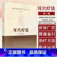 [正版]耳穴疗法 第二版 单秋华全国名老中医药*家传承工作室 贾红玲等主编养生保健针灸疗法书籍 97870307708