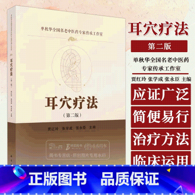 [正版]耳穴疗法 第二版 单秋华全国名老中医药*家传承工作室 贾红玲等主编养生保健针灸疗法书籍 97870307708