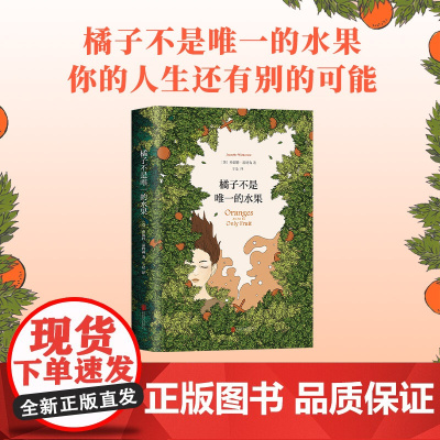 五月天阿信同款 橘子不是唯一的水果 任性电视剧难哄 珍妮特·温特森 经典外国小说 精装 英国天才作家 青春励志文学正