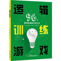 醉染图书逻辑训练游戏 96个锻炼思维能力的方法9787543983724