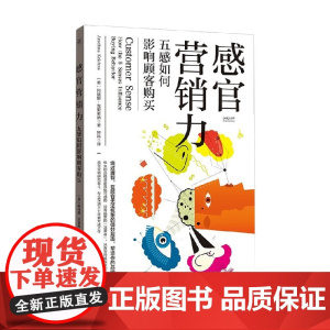 感官营销力 五感如何影响顾客购买 阿瑞娜·克里希纳 著 管理