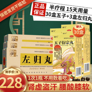 硬久 五子衍宗丸 6g 水蜜丸补肾虚阳痿不育遗精早泄腰痛尿后余沥丸剂男科用药]可搭盗汗腰酸膝软中成药左归丸+30盒五子