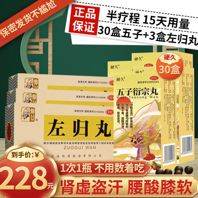 硬久 五子衍宗丸 6g 水蜜丸补肾虚阳痿不育遗精早泄腰痛尿后余沥丸剂男科用药]可搭盗汗腰酸膝软中成药左归丸+30盒五子